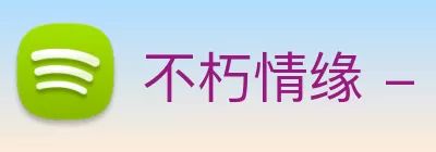 不朽情缘 - 官方网站 logo